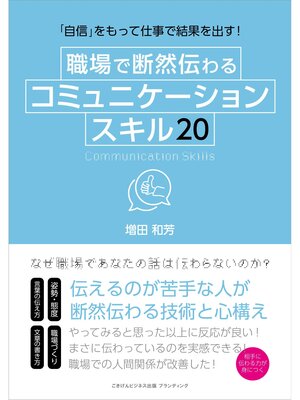 cover image of 「自信」をもって仕事で結果を出す!　職場で断然伝わるコミュニケーションスキル２０